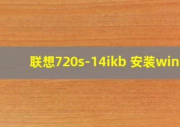 联想720s-14ikb 安装win7