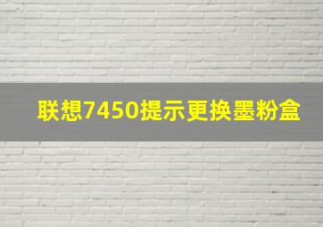 联想7450提示更换墨粉盒