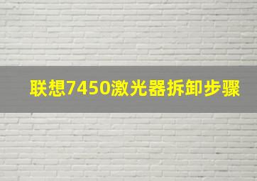 联想7450激光器拆卸步骤