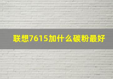 联想7615加什么碳粉最好