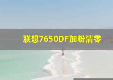 联想7650DF加粉清零