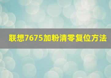 联想7675加粉清零复位方法