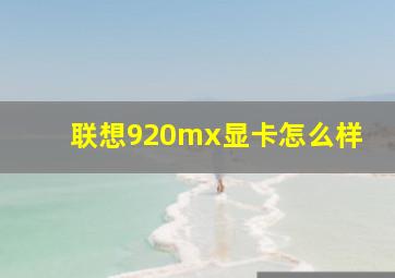 联想920mx显卡怎么样