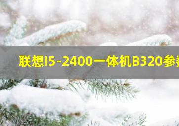 联想I5-2400一体机B320参数