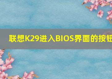 联想K29进入BIOS界面的按钮