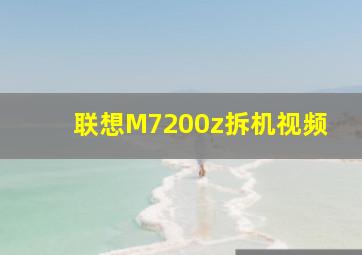 联想M7200z拆机视频