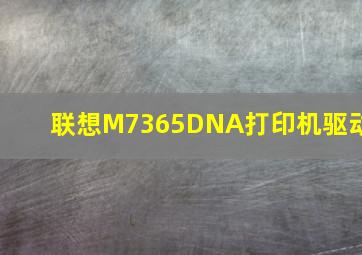 联想M7365DNA打印机驱动