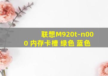 联想M920t-n000 内存卡槽 绿色 蓝色