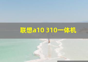 联想a10 310一体机