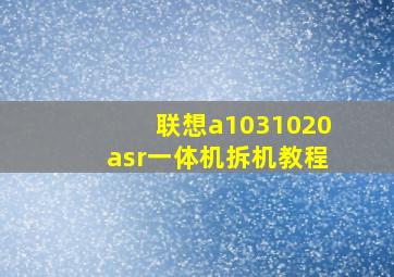 联想a1031020asr一体机拆机教程