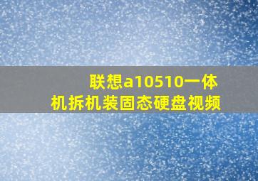 联想a10510一体机拆机装固态硬盘视频