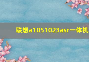 联想a1051023asr一体机