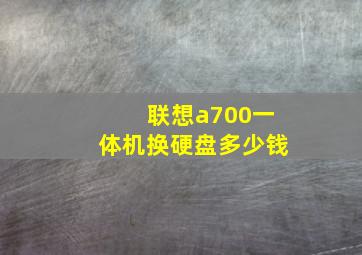 联想a700一体机换硬盘多少钱