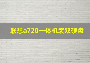 联想a720一体机装双硬盘