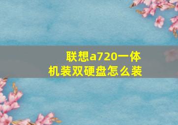 联想a720一体机装双硬盘怎么装