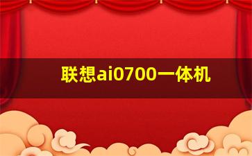 联想ai0700一体机