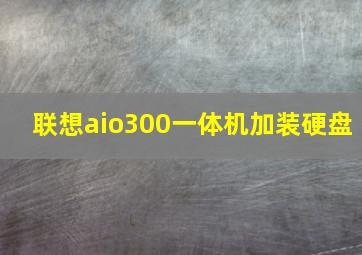 联想aio300一体机加装硬盘