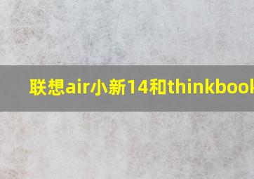 联想air小新14和thinkbook14