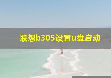 联想b305设置u盘启动