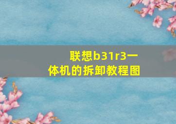 联想b31r3一体机的拆卸教程图