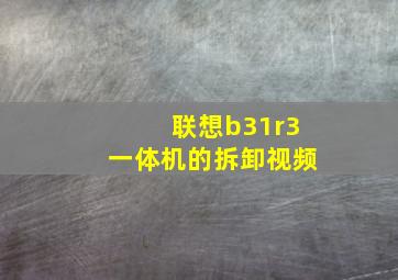 联想b31r3一体机的拆卸视频