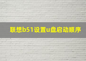 联想b51设置u盘启动顺序