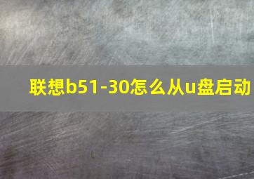 联想b51-30怎么从u盘启动