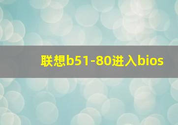 联想b51-80进入bios