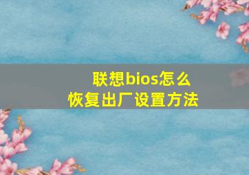 联想bios怎么恢复出厂设置方法