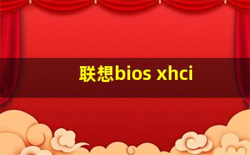 联想bios xhci