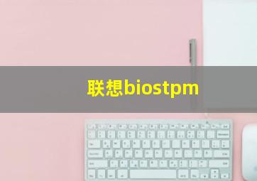 联想biostpm