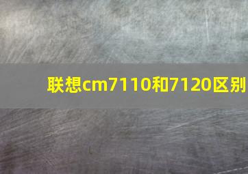 联想cm7110和7120区别