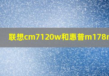 联想cm7120w和惠普m178nw对比