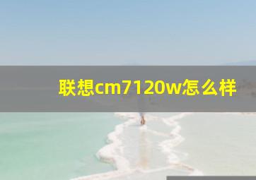 联想cm7120w怎么样