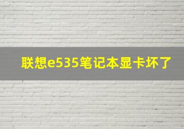 联想e535笔记本显卡坏了