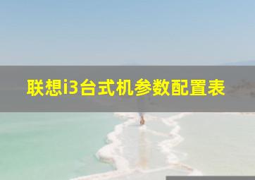 联想i3台式机参数配置表