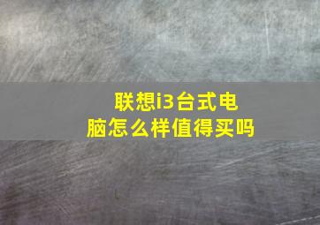 联想i3台式电脑怎么样值得买吗