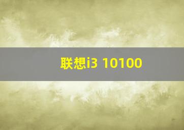 联想i3 10100