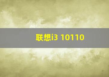 联想i3 10110