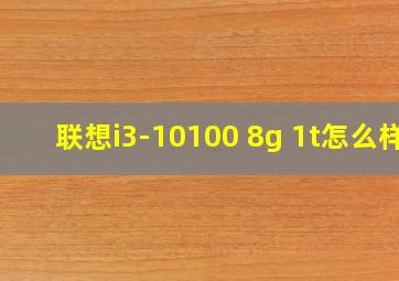 联想i3-10100 8g 1t怎么样