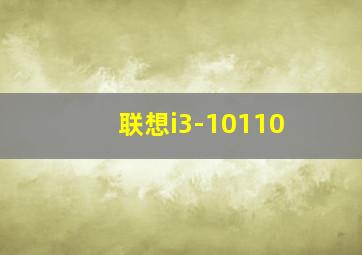 联想i3-10110