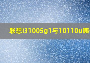 联想i31005g1与10110u哪个好