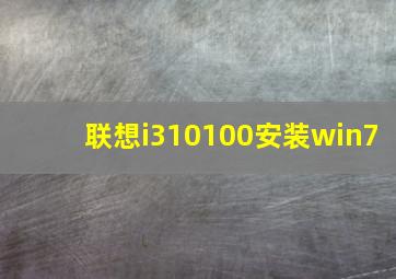 联想i310100安装win7