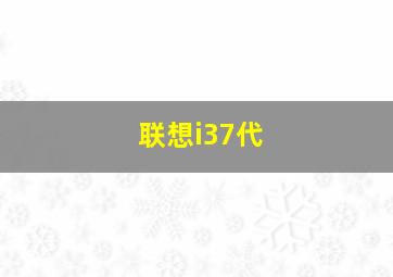 联想i37代