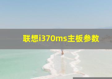 联想i370ms主板参数