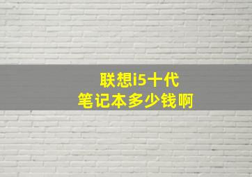 联想i5十代笔记本多少钱啊