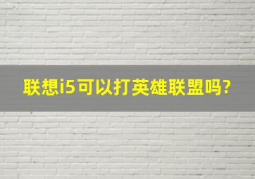 联想i5可以打英雄联盟吗?