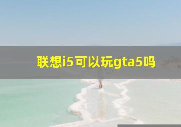 联想i5可以玩gta5吗