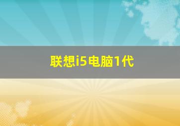 联想i5电脑1代