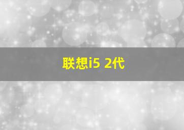 联想i5 2代